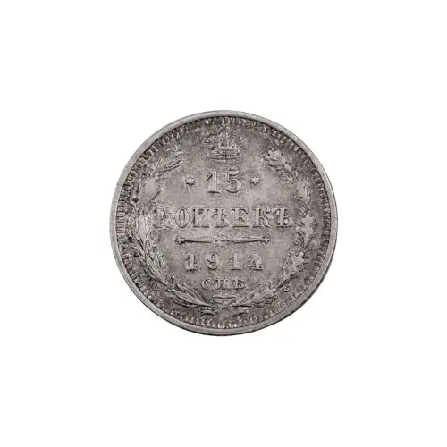 Российская империя - 15 копеек 1914 года СПБ ВС (Серебро 0.500) за 350
