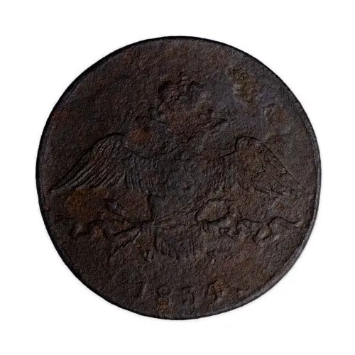 10 копеек 1834 год ЕМ ФХ_1