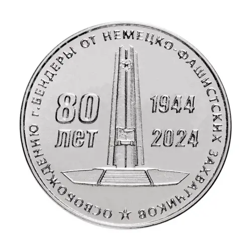 Приднестровье 25 рублей 2024 года-80 лет освоб г. Бендеры от немецко-фашис захват