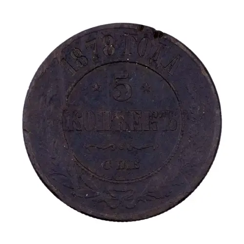 Российская империя - 5 копеек 1878 года СПБ