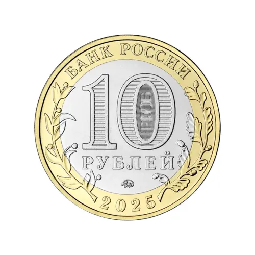 Россия 10 рублей 2025 года - Смоленская область_1