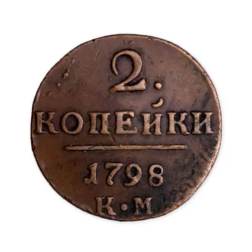 2 копейки 1798 год КМ