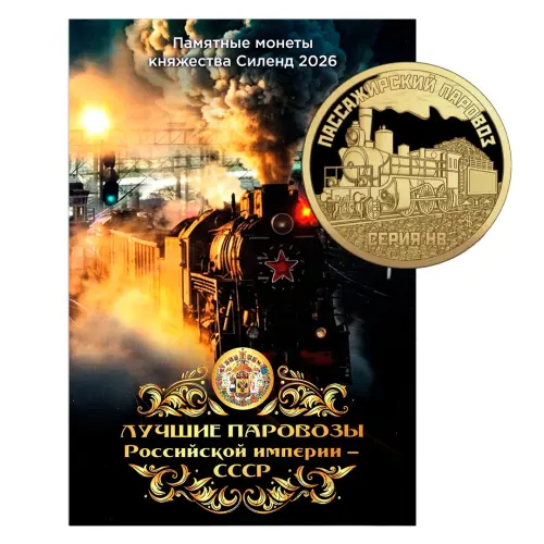 Силенд - Набор из альбома Лучшие паровозы