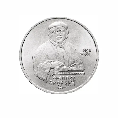 СССР-1-рубль-1990-года---500-лет-со-дня-рождения-Франциска-Скорины