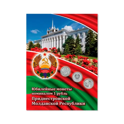Альбом-коррекс «Юбилейные монеты номиналом 1 рубль ПМР»
