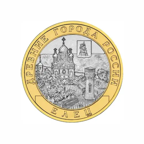 Россия 10 рублей 2011 года - Елец