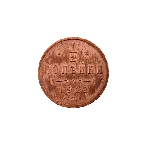 пол-копейки-1912-Н2-76