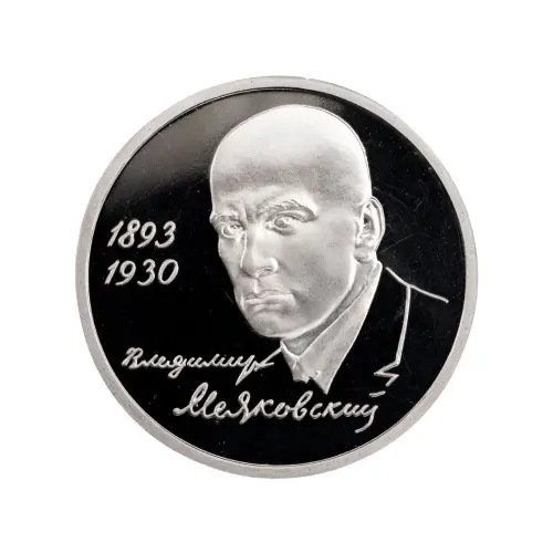 Россия 1 рубль 1993 года - 100 лет со дня рождения Владимира Владимировича Маяковского