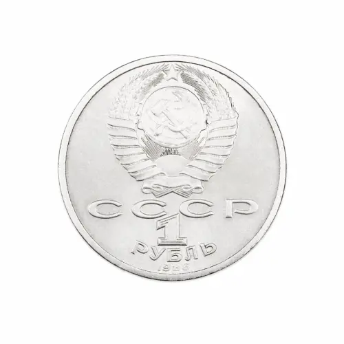 СССР 1 рубль 1986 год Международный год мира_1
