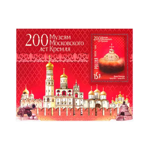 2006-200-ЛЕТ-МУЗЕЯМ-МОСКОВСКОГО-КРЕМЛЯ