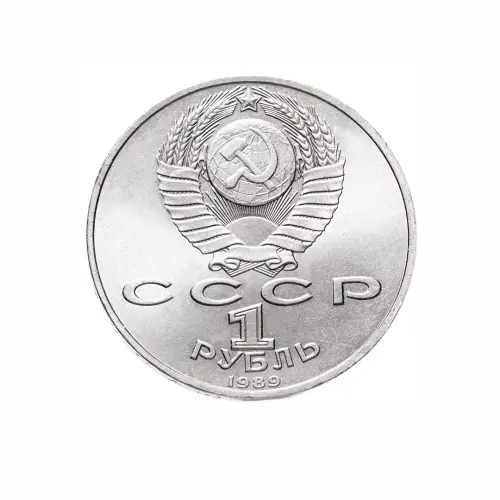 СССР-1-рубль-1989-года---100-лет-со-дня-смерти-Михая-Эминеску_1