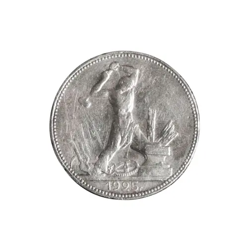 50-копеек-1925-(004)