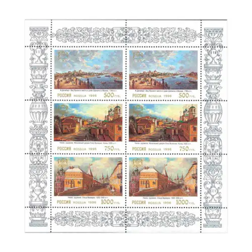Малый-лист-1996-год,-500,-750,-1000-рубГородские-виды-Москвы-XVIII-XIX-вв.-в-произв живоп