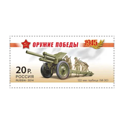 2014-М-30-ИЗ-СЕРИИ-ОРУЖИЕ-ПОБЕДЫ-АРТИЛЛЕРИЯ