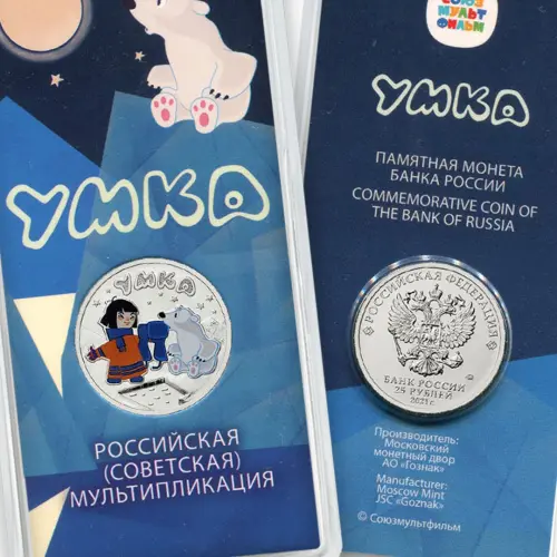 Россия 25 рублей 2021 год Белый медвежонок Умка (Цветное покрытие)_1