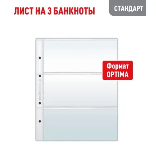 Лист для хранения 3 бон OPTIMA - Стандарт