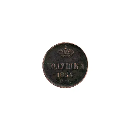 Российская империя - 1 полушка 1854 года ЕМ