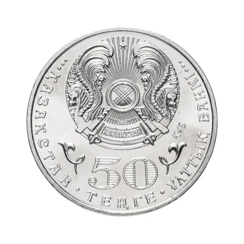 Казахстан 50 тенге 2015 год - 100 лет со дня рождения Ермухана Бекмаханова_1