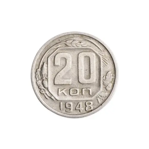 СССР 20 копеек 1948 год