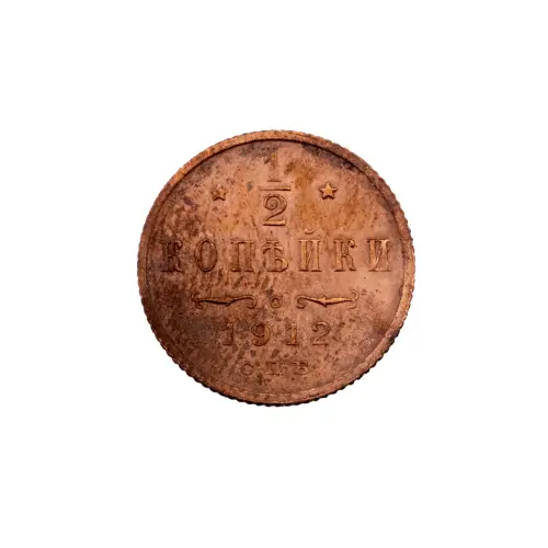 пол-копейки-1912-Н2-16