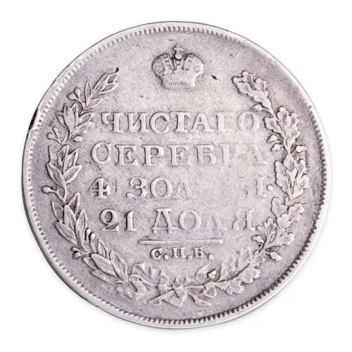 Российская империя - 1 рубль 1818 года СПБ ПС (Серебро 0.868)