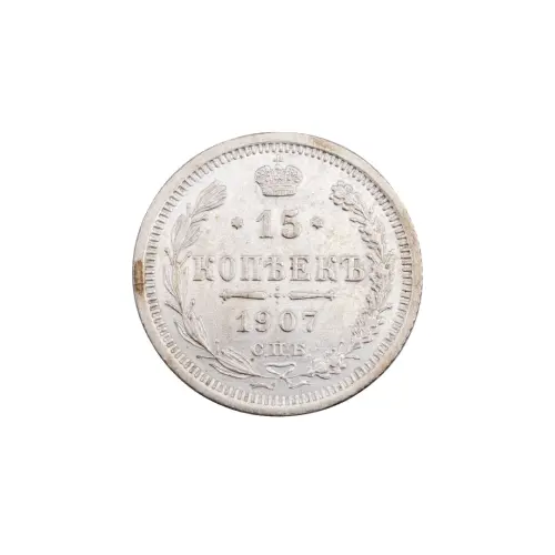 Российская империя - 15 копеек 1907 года СПБ ЭБ (Серебро 0.500)