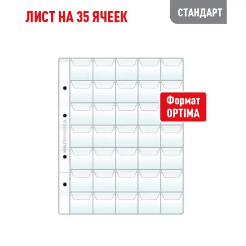 Лист OPTIMA для хранения монет на 35 ячеек - С клапанами (СТАНДАРТ)