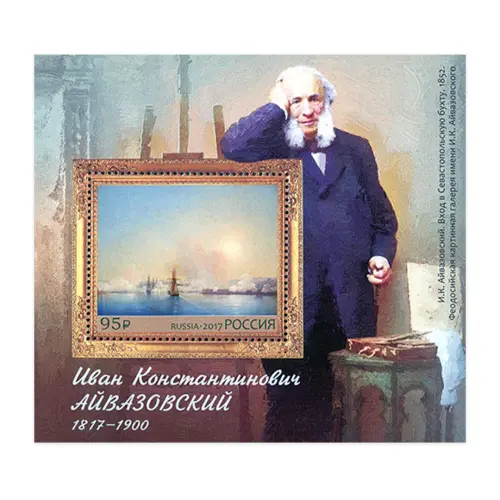 2017-200-лет-со-дня-рождения-И.К.-Айвазовского-(1817‒1900),-живописца
