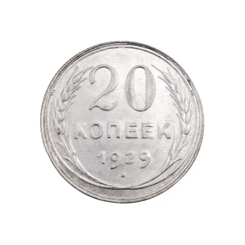 СССР - 20 копеек 1929 года (Серебро 0.500) за 380