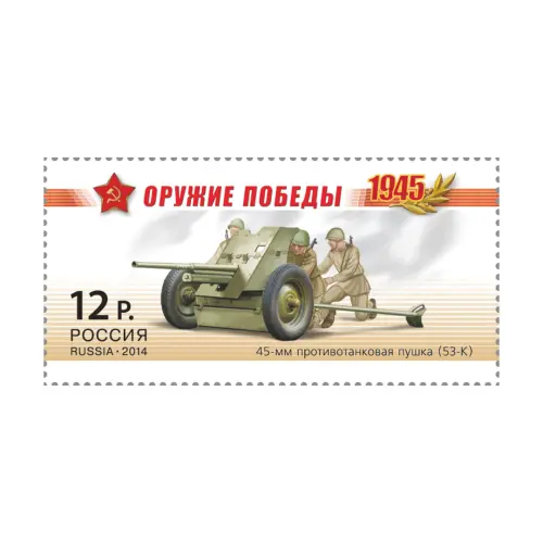 2014-53-К-ИЗ-СЕРИИ-ОРУЖИЕ-ПОБЕДЫ-АРТИЛЛЕРИЯ