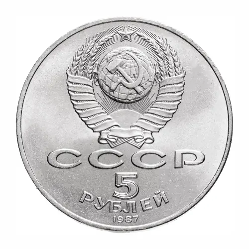 СССР-5-рублей-1987-года---70-лет-Великой-Октябрьской-социалистической-революции_1