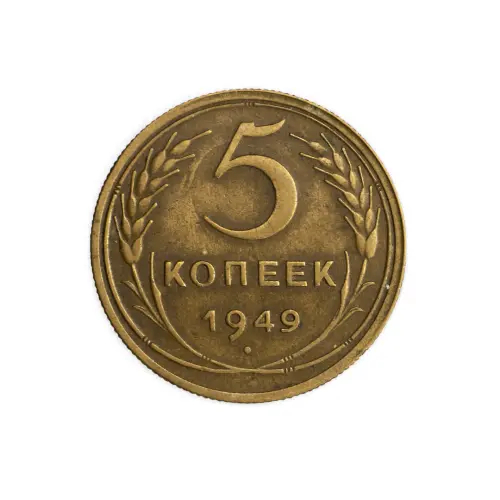 СССР 5 копеек 1949 год