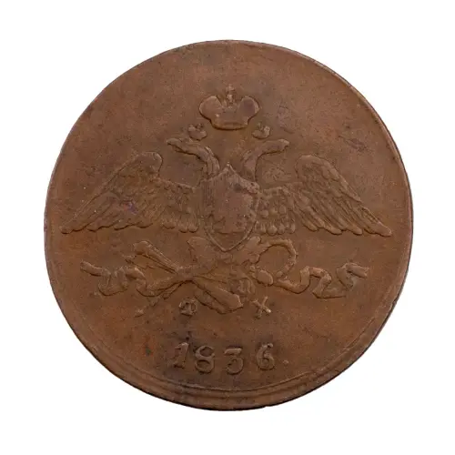 Российская империя - 5 копеек 1836 года ЕМ ФХ_1