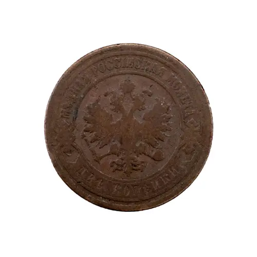 2-копейки-1903-за-260_1