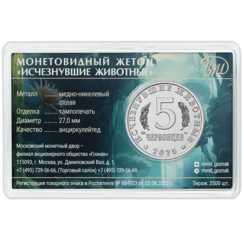 Монетовидный жетон серии Исчезнувшие животные - 5 червонцев 2025 года Суминия_1