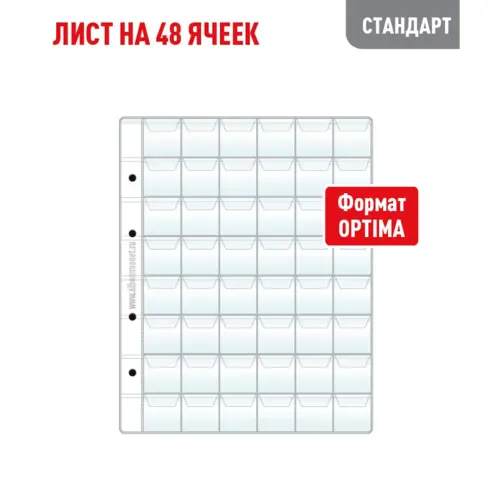 Лист OPTIMA для хранения монет на 48 ячеек - С клапанами (СТАНДАРТ)