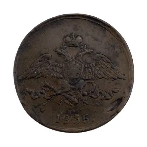Российская империя - 5 копеек 1835 года ЕМ ФХ_1