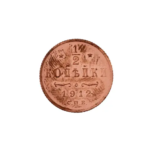 пол-копейки-1912-Н2-54