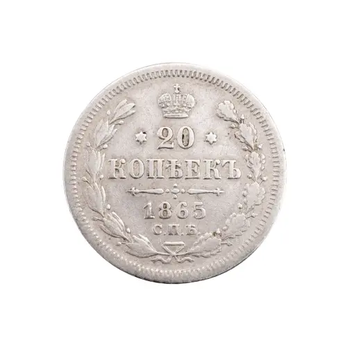 Российская империя - 20 копеек 1865 года СПБ НФ (Серебро 0.750) за 3650