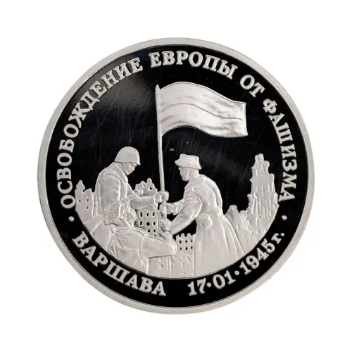 Россия 3 рубля 1995 года - Освобождение Европы от фашизма. Варшава