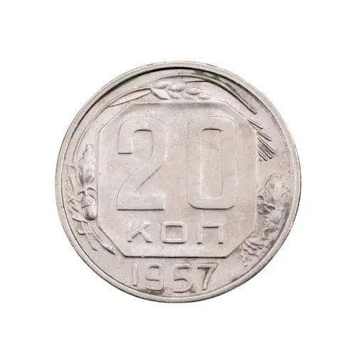 СССР - 20 копеек 1957 года за 170(2)