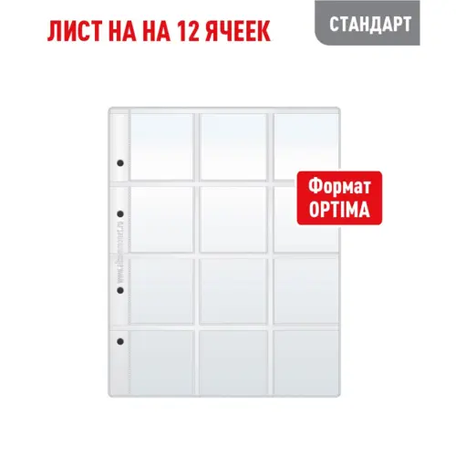 Лист OPTIMA для хранения монет в холдерах на 12 ячеек (СТАНДАРТ)