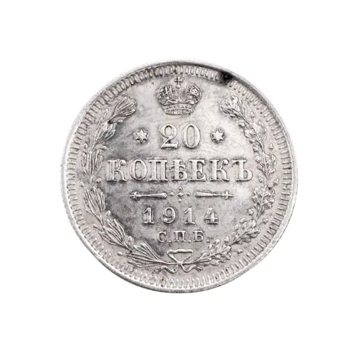 Российская империя - 20 копеек 1914 года СПБ ВС (Серебро 0.500) за 1450