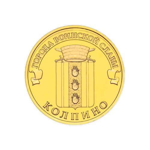 Россия 10 рублей 2014 год Колпино