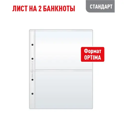 Лист OPTIMA для хранения бон (банкнот) на 2 ячейки (СТАНДАРТ)