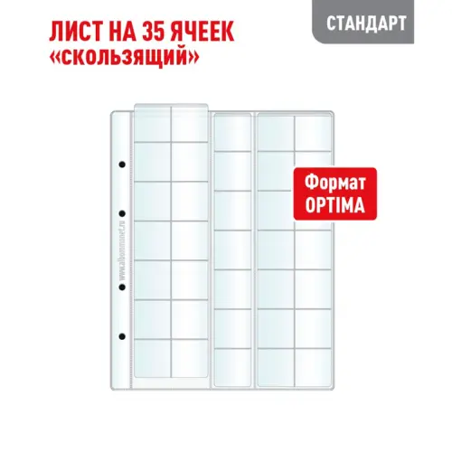 Лист OPTIMA для хранения монет на 35 ячеек - Скользящий (СТАНДАРТ)
