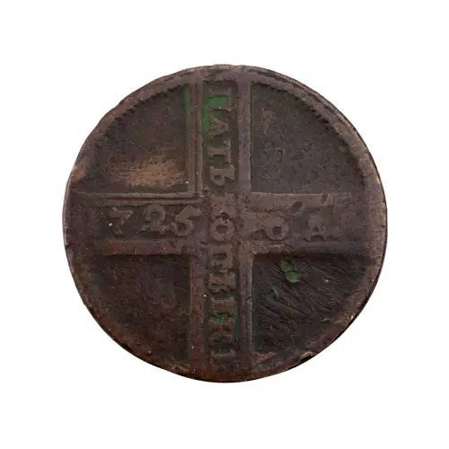 Российская империя - 5 копеек 1725 года МД