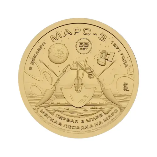 Силенд 10 долларов 2026 года - Марс-3 - Первая в мире мягкая посадка на марс
