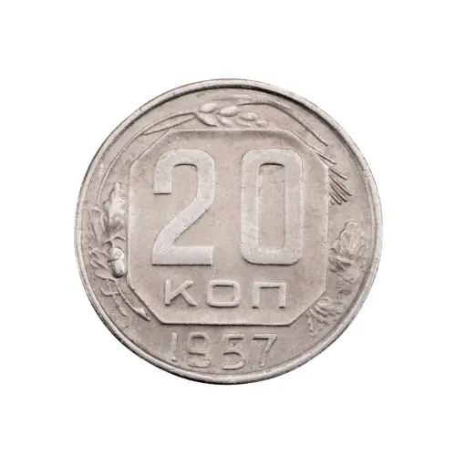 СССР - 20 копеек 1957 года за 170