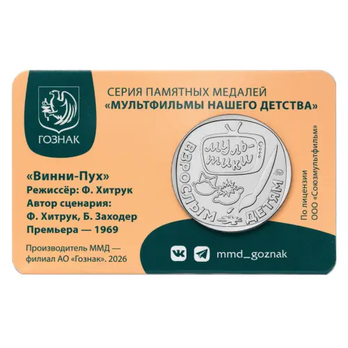 Монетовидный жетон 2026 года - серии Мультфильмы нашего детства - Винни-Пух_1
